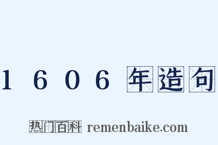 1606年造句是什么意思的图片
